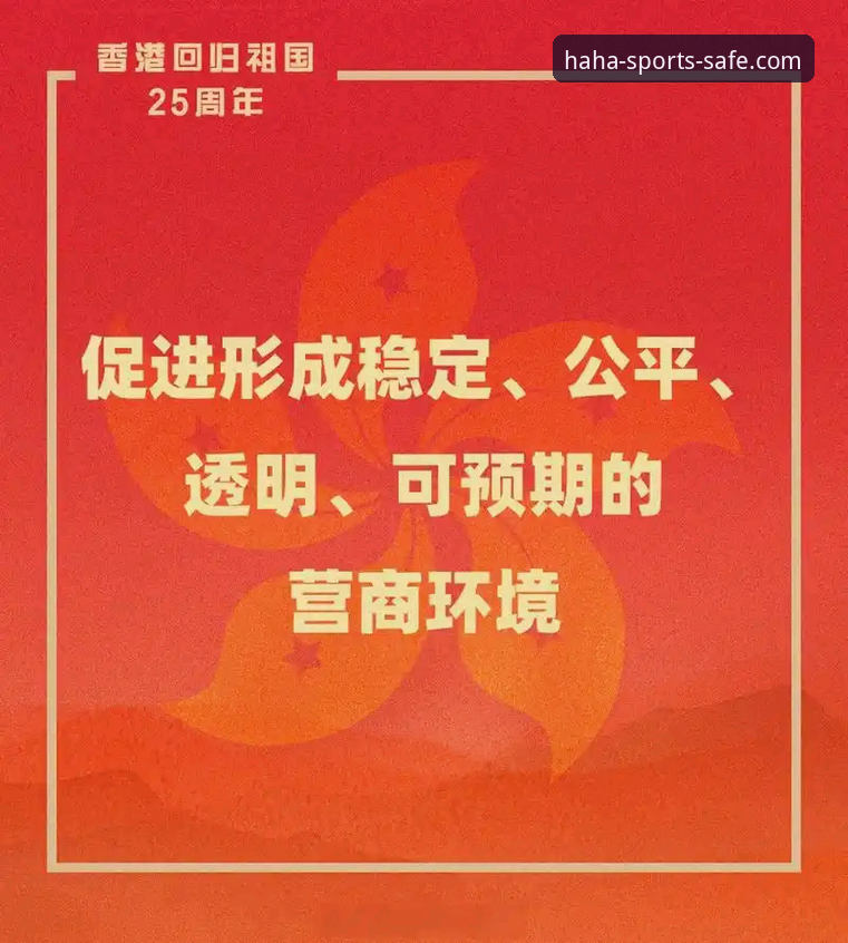 哈哈体育公平透明深度解析：从老用户视角看信誉平台的保障机制