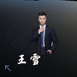 王雪